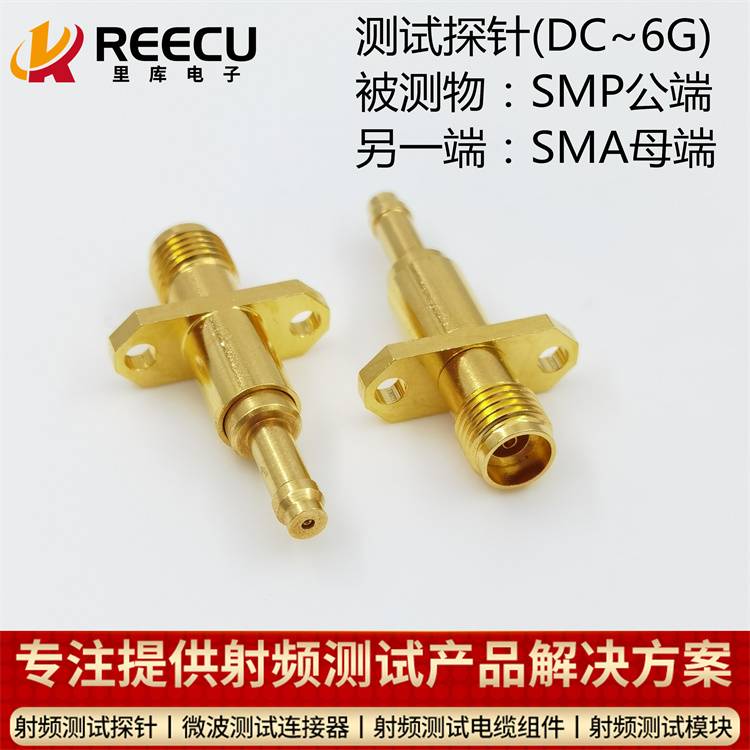 裏庫探針 18GHz的SMP公頭測試探針 DC-18GHz