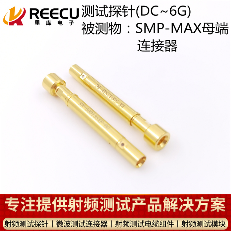 SMP-MAX母頭連接器(qì)6G測試探針 RK-50013SXF-6G