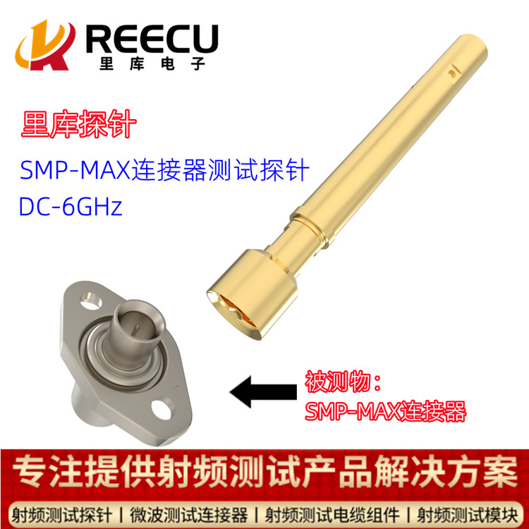 SMP-MAX公頭連接器(qì)6G測試探針 RK-50013SXM-6G